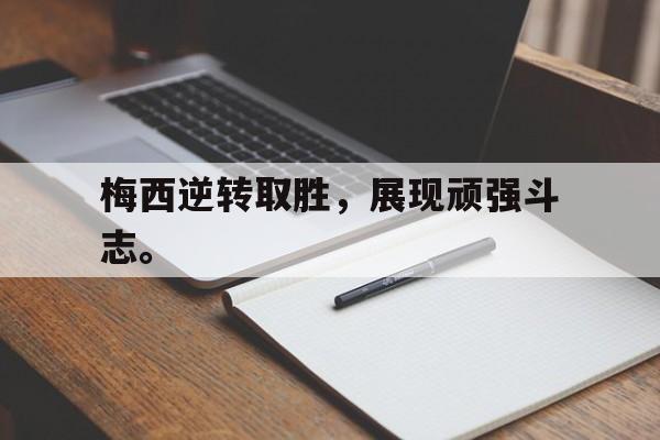 半岛.体育-梅西逆转取胜，展现顽强斗志。