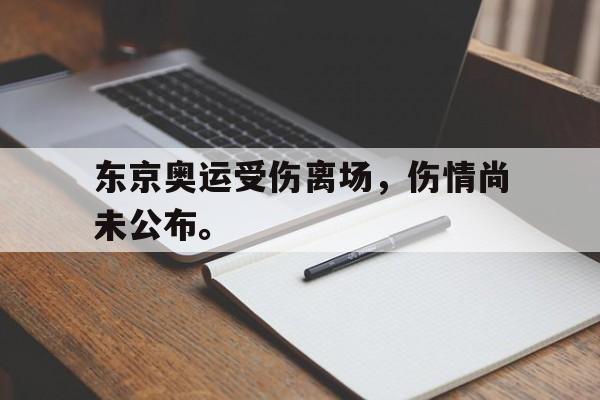 半岛.体育-东京奥运受伤离场，伤情尚未公布。