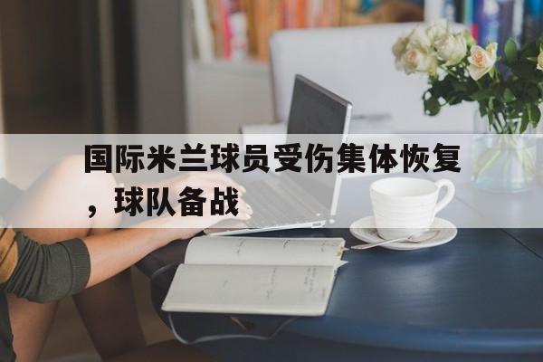 半岛.体育-国际米兰球员受伤集体恢复，球队备战