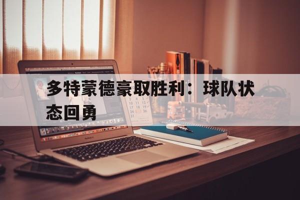 半岛.体育（中国）-多特蒙德豪取胜利：球队状态回勇