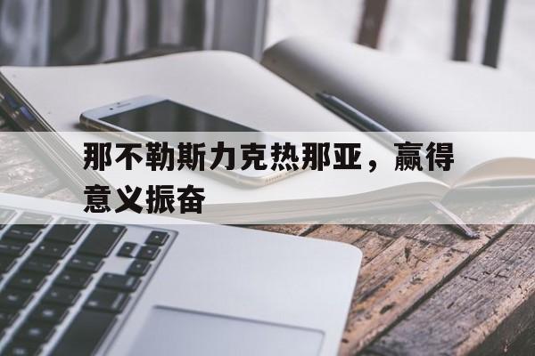 半岛.体育-那不勒斯力克热那亚，赢得意义振奋