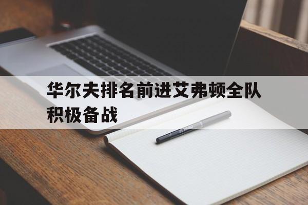 半岛.体育（中国）-华尔夫排名前进艾弗顿全队积极备战