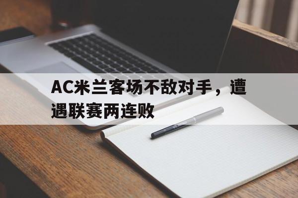 半岛.体育-AC米兰客场不敌对手，遭遇联赛两连败